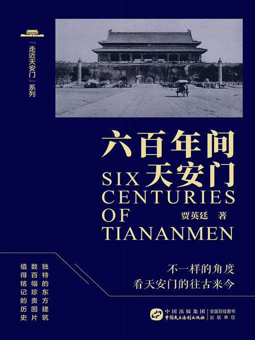 Cover image for 六百年间天安门